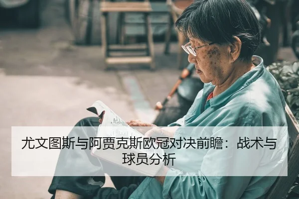 you-wen-tu-si-yu-a-jia-ke-si-ou-guan-dui-jue-qian-zhan-zhan-shu-yu-qiu-yuan-fen-xi-2-589.jpg