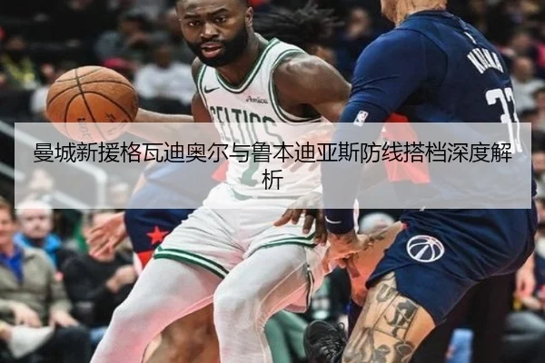 曼城新援格瓦迪奥尔与鲁本迪亚斯防线搭档深度解析